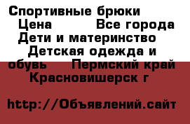 Спортивные брюки Adidas › Цена ­ 500 - Все города Дети и материнство » Детская одежда и обувь   . Пермский край,Красновишерск г.